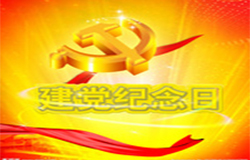 2019年7月1日建黨節(jié)是多少周年？ 建黨節(jié)的由來(lái)？—朝日為你介紹如下：

