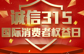 一年一度的“3·15國際消費者權(quán)益日”如期而至。為切實維護廣大消費者合法權(quán)益，凝聚社會各界力量，參與消費環(huán)境共建、共治、共享，推動消費領(lǐng)域信用體系建設(shè)，營造安全、放心舒心的消費環(huán)境。在這個響亮的日子里，朝日液壓小編邀你一起來了解“3.15消費者權(quán)益日”相關(guān)事宜。