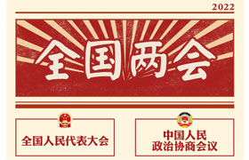 2022“兩會時間”即將開啟，關(guān)于全國兩會你知道多少？今年全國兩會將討論哪些問題？這些要點提前看!