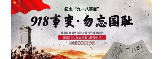 2022年9月18日，是“九一八”事變91周年。銘記歷史，吾輩自強！