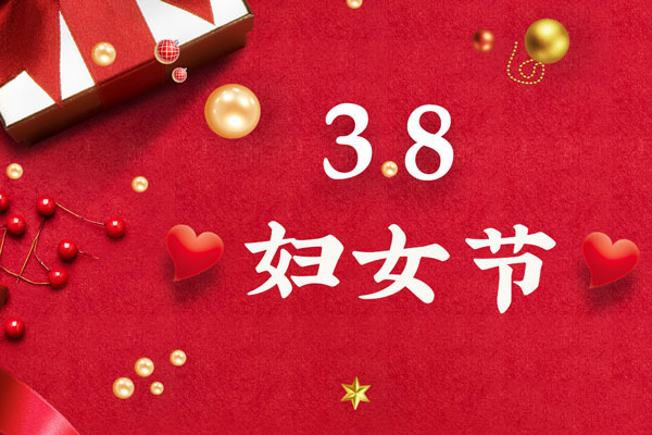 最美三月天，巾幗綻芳華！今天是一年一度的三八國際勞動婦女節(jié)，是一個屬于全體廣大女性的光榮節(jié)日。在此，朝日液壓祝福女神們節(jié)日快樂！