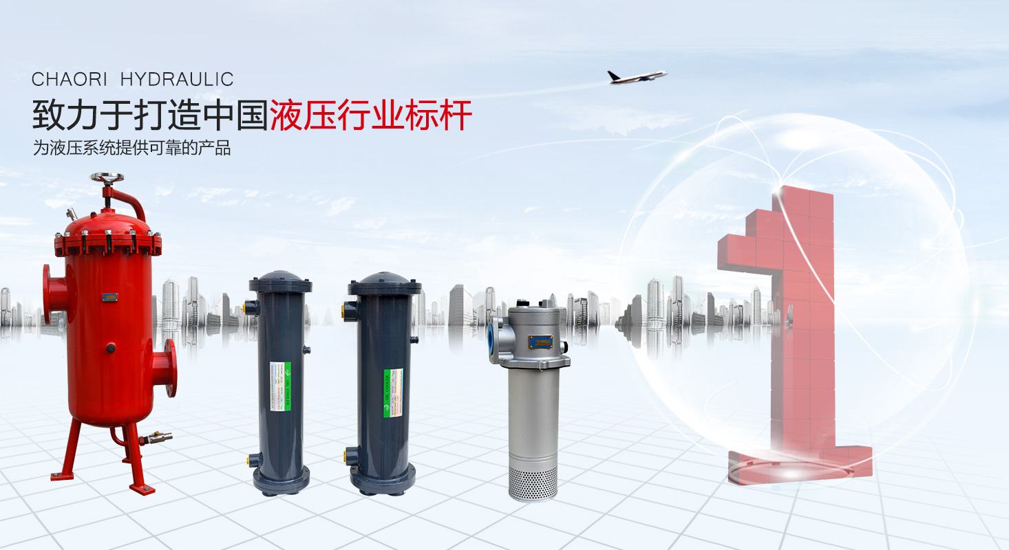 液壓過(guò)濾器、液壓配件--溫州朝日液壓機(jī)電有限公司
